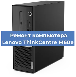 Замена ssd жесткого диска на компьютере Lenovo ThinkCentre M60e в Челябинске